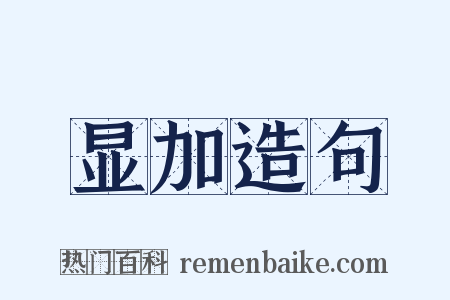 显加造句是什么意思的图片